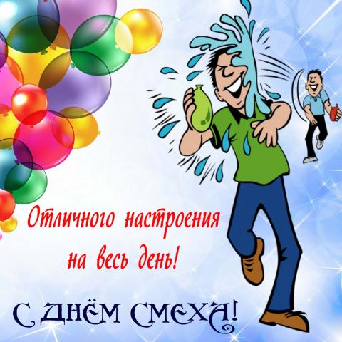 1 апреля 2019 День смеха: открытки, картинки, поздравления