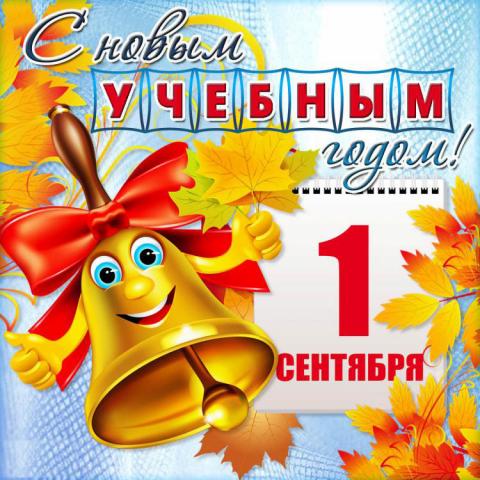 С 1 сентября 2018 Днем знаний: картинки, открытки, поздравления – красивые и оригинальные С 1 сентября 2018 Днем знаний: картинки, открытки, поздравления