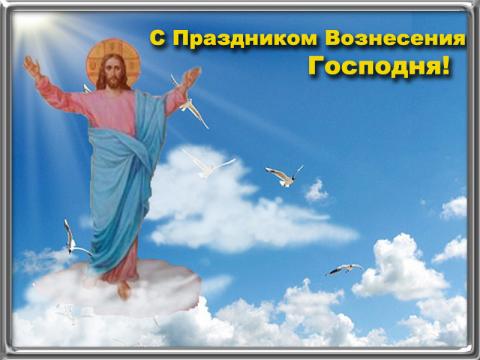 Вознесение Господне 2020: картинки, гифки, открытки