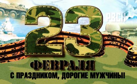 С 23 февраля