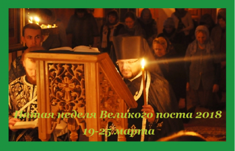 Великий пост 2018 Пятая седмица Великого поста
