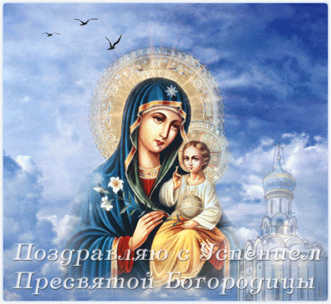 28 августа 2018 года православный мир отмечает один из великих праздников – Успение Пресвятой Богородицы. Этим праздником заканчивается пост, который длился с 14 августа. Предлагаем вам красивые анимационные поздравления с наилучшими пожеланиями к празднику Успения Пресвятой Богородицы.
