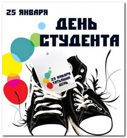 Татьянин день - открытки поздравления