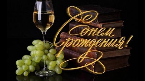 Поздравления с днем рождения мужчинам, шуточные и душевные пожелания, открытки, гифки