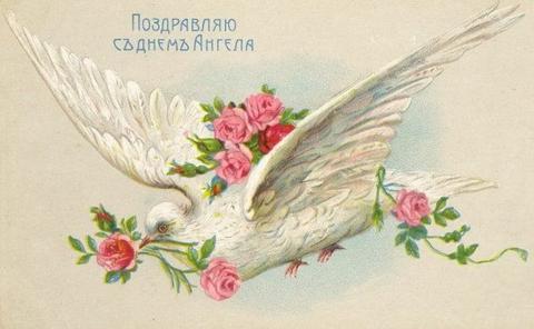 Старинная открытка Именины или День ангела?