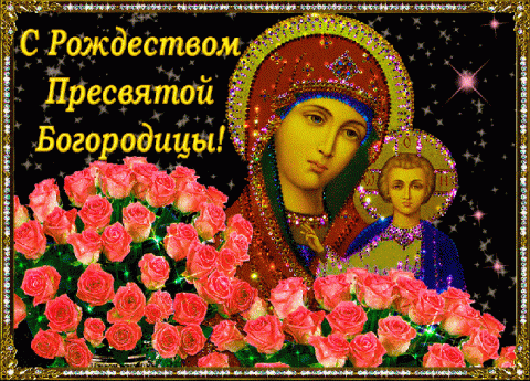 Поздравления с Рождеством Пресвятой Богородицы: гиф-анимация Поздравления с Рождеством Пресвятой Богородицы: гиф-анимация