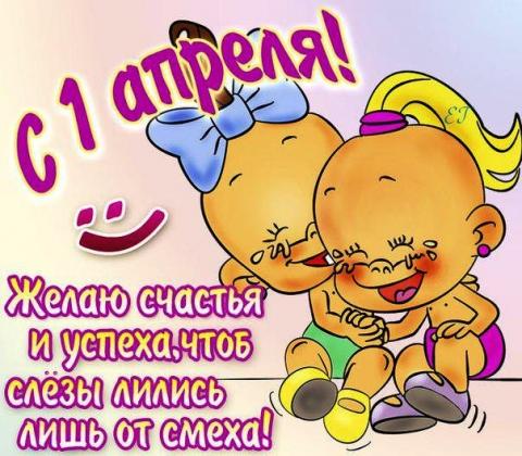 Картинки с 1 апреля Днем смеха 2019: открытки