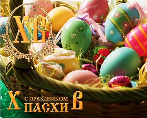 Открытки с Пасхой 2018: красивые поздравления и пожелания к празднику Открытки с Пасхой 2018