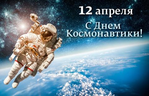 Открытки с Днем космонавтики 2019