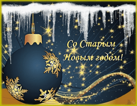 Со Старым Новым годом: открытки, картинки Со Старым Новым годом: открытки, картинки, поздравления в стихах и прозе