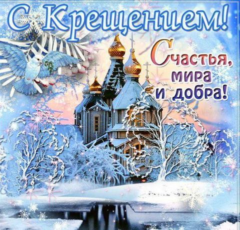 Гифки, стихи с Крещением Господним 2019: красивые короткие поздравления Гифки, стихи с Крещением Господним 2019