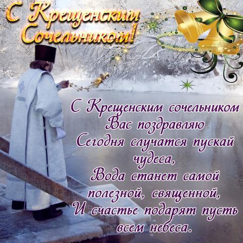 Картинки с Крещенским Сочельником 2019: открытки Картинки с Крещенским Сочельником 2019: открытки, гифки