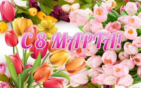 Открытки с 8 Марта: картинки, красивые поздравления с Международным женским днем Открытки с 8 Марта: картинки, красивые поздравления
