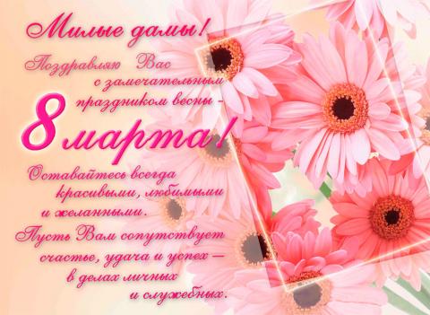 8 Марта 2018: открытки, поздравления в стихах и прозе 8 Марта 2018: открытки, поздравления в стихах