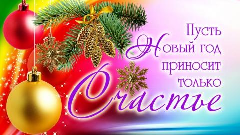 Поздравления с Новым годом 2019 близким, родным, друзьям и коллегам Поздравления с Новым годом 2019 близким