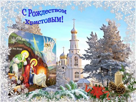 Открытки с Рождеством Христовым: поздравления, картинки Открытки с Рождеством Христовым: поздравления, картинки близким