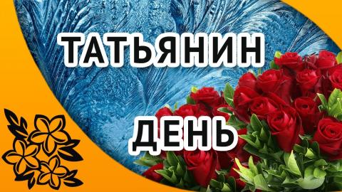 С Татьяниным днем 2019: картинки, красивые открытки