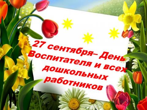 Поздравления с Днем воспитателя 2018 в стихах и прозе