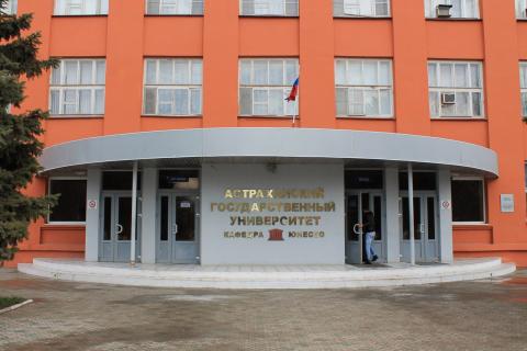Астраханский государственный университет имени В. Н. Татищева
