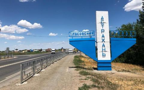 В Астрахани