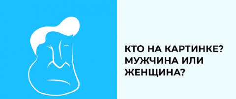 Тест на характер: то, кого вы увидели первым, раскроет особенности вашего мышления