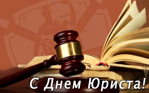 С Днем юриста 2018: картинки, красивые открытки, гифки, поздравления С Днем юриста 2018: картинки, красивые открытки