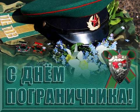 Картинки с Днем пограничника 2020: гифки, открытки Картинки с Днем пограничника 2020
