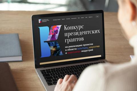 Президентский фонд культурных инициатив, конкурс