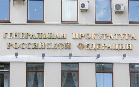 Здание Генпрокуратуры РФ