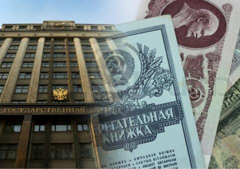 Госдума не будет возвращать советские вклады