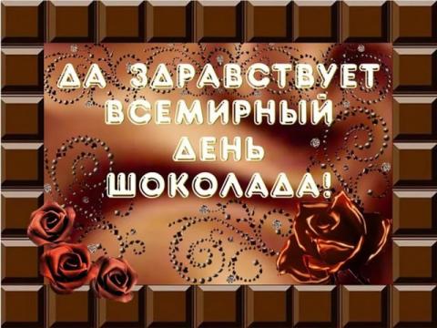 Всемирный день шоколада – 2018: прикольные анимационные поздравления со сладким праздником Всемирный день шоколада – 2018: прикольные анимационные поздравления со сладким праздником