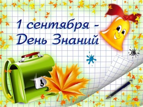 Картинки с 1 сентября 2018: открытки, гифки, изображения, поздравления и пожелания в День знаний Картинки с 1 сентября 2018: открытки, гифки