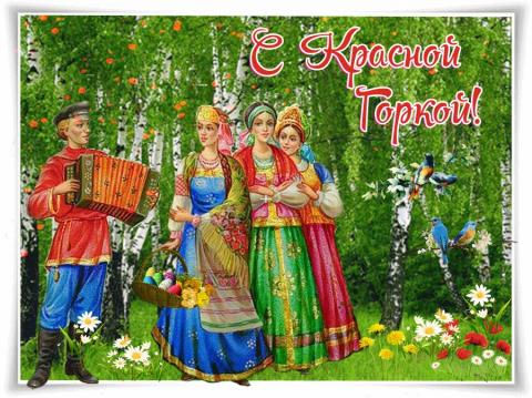 Картинки с Красной горкой 2018 Картинки с Красной горкой 2018: красивые открытки, поздравления к празднику