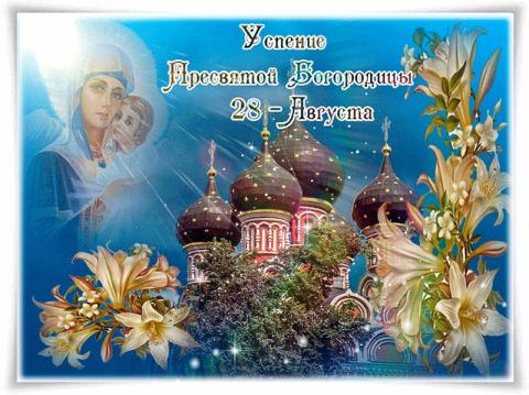 Картинки с Успением Пресвятой Богородицы 2018: открытки, гифки, поздравления и наилучшие пожелания Картинки с Успением Пресвятой Богородицы 2018