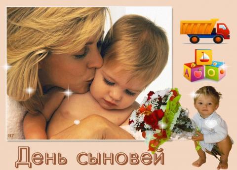 Поздравления с Днем сыновей 2018 Поздравления с Днем сыновей 2018 в стихах и прозе