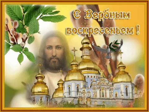 Вербное воскресенье