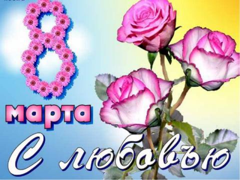 8 Марта