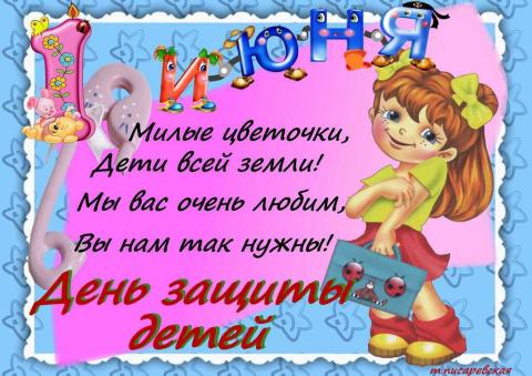 День защиты детей 1 июня: картинки – красивые открытки, поздравления День защиты детей 1 июня: картинки – красивые открытки