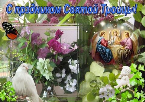 Картинки с Троицей: открытки, гифки, поздравления Картинки с Троицей: открытки, гифки, поздравления, пожелания