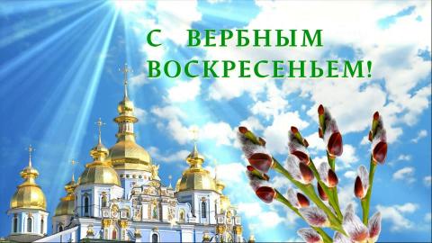 Вербное воскресенье 2018: поздравления в стихах и прозе Вербное воскресенье 2018: поздравления в стихах