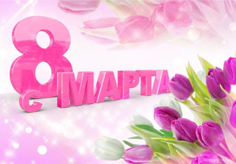 8 Марта 2018: картинки красивые – наилучшие поздравления 8 Марта 2018: картинки красивые