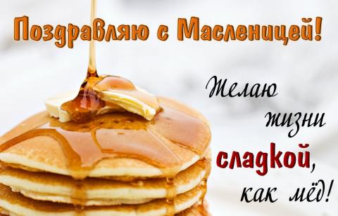 Картинки с Масленицей 2018: яркие открытки Картинки с Масленицей 2018: яркие открытки, теплые поздравления и пожелания