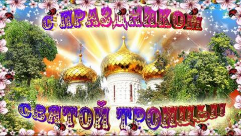 Короткие красивые поздравления с Троицей 2020: лучшие пожелания к празднику Короткие красивые поздравления с Троицей 2020