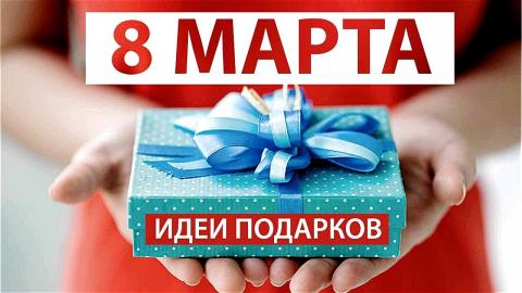 Что подарить девушке на 8 Марта недорогое и оригинальное – идеи подарков любимым в Международный женский день Подарки на 8 Марта