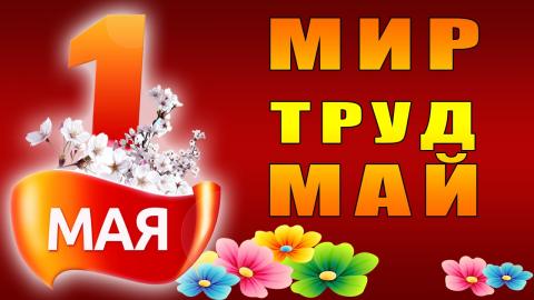 Открытки с 1 Мая 2018 Открытки с 1 Мая 2018, поздравления в стихах и прозе