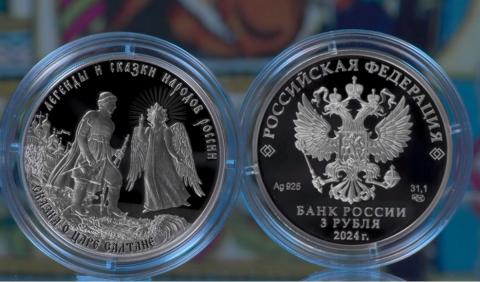 Банк России выпустил в обращение памятную серебряную монету «Сказка о царе Салтане»
