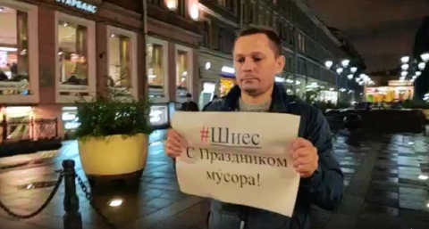 В Петербурге прошел пикет: «#Шиес» С праздником мусора»