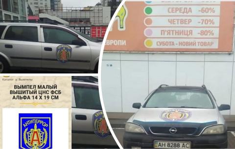 Автомобиль с эмблемой спецназа ФСБ России напугал жителей Киева