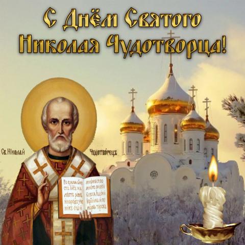 День святого Николая Чудотворца 2018: открытки, картинки