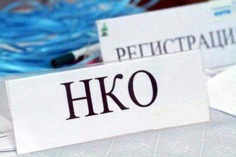 НКО НКО